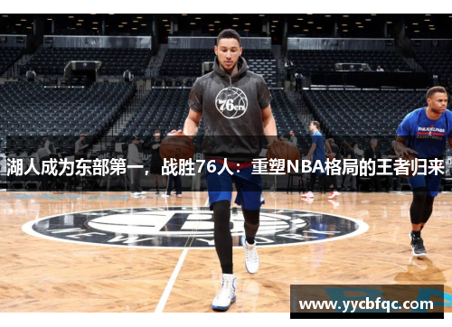 湖人成为东部第一，战胜76人：重塑NBA格局的王者归来